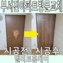 신소현코아루아파트 | 아파트방문교체 문짝 부서졌을때