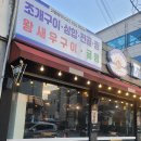 읍내 조개집 이미지