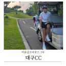 CC싸인 | 여름골프라운드 경산 대구CC 3부라운드 후기