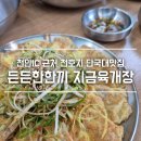 지금육개장