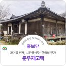 예천 춘우재고택, 시간을 잇는 한국의 민가