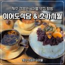 민속향 | 제주 성읍민속마을 맛집 탐방, 이어도식당의 손맛과 초가시월의 감성 내돈내산 후기