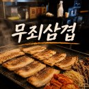 문정냉삼 - 서초구 효령로31길 74 | [송파/문정] 무죄삼겹 | 야장에서 냉삼 즐기기 '무죄삼겹' 내돈내산 솔직후기