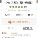 순살만공격 동탄센터점