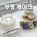 부평케이크 주문제작 비유어페이보릿 이쁘다