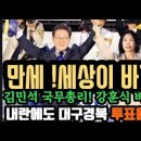 세상이 바꼈다!이재명 정부 시작! 내각 대박&#34;김민석총리,강훈식 비서실장&#34; 정은경 보건복지부...김문수 승복 메시지.. 이미지