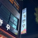 세븐일레븐 진주평거한보점 | [진주_논개한우] 평거동 착한 가격에 즐기는 신선한 한우 고깃집