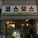 월산동 술집 코스모스/한우 육회가 맛있는 다방컨셉 레트로 술집