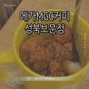 메가엠지씨커피성북보문점 | [서울 성북] 메가MGC커피 성북보문점 || 메가커피 양념컵치킨 내돈내산 후기