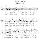 우린 하나 (손에 손잡고 모여서) / 어린이찬양악보 이미지