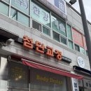 인체교정생활건강관리 | 광주 체형관리 첨단 마사지 용두동 첨단교정 거북목 어깨 통증 탈출 후기
