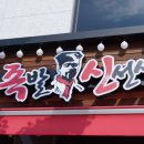 족발신선생(서산점) 이미지