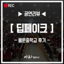 용문중학교 | 청소년 딥페이크 문제 예방 교육 | 🤖뮤지컬 [딥페이크]로 찾아간 용문중학교!