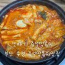 응급실국물떡볶이 부산수영점 | 또바기 즉석떡볶이 후기 | 튀김부터 볶음밥까지 맛있는 부산 즉석떡볶이 맛집