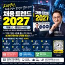 2027년 채용트렌드 특강) 완전히 달라진 채용! AI 대전환 시대의 인재전략 이미지