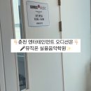 춘천ENT | 춘천보컬학원 I 쏘스뮤직 (Source Music Ent.) 내원오디션!! I 뮤직온 실용음악학원