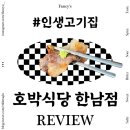 한남동 또갈집 @호박식당한남점 한우손차돌박이 &amp; 와규갈비꽃살 &amp; 와규등심 리뷰 *콜키지프리*