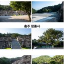 제138차 (충주)창룡사/(홍천)수타사 이미지