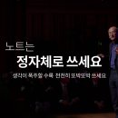 노트쓰기로 당신의 천재성을 끌어내세요 | [세바시강의] 노트쓰기로 당신의 천재성을 끌어내세요. 이재영