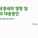 대내 | [대내세미나 후기] 탄소국경세의 영향 및 한국의 대응방안