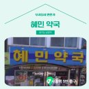 혜민약국 이미지