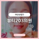 부산슈링크 뷰티203의원 슈링크 내돈 주고 받은 후기