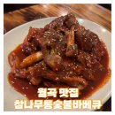 월곡 치킨 맛집 [참나무통숯불바베큐] 내돈내산 후기
