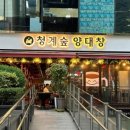 청계숲양대창 이미지