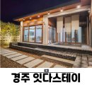 A다스 | 경주 잇다스테이 자쿠지 감성 숙소 독채 펜션 A동 후기