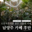 아키엔건축사 | 실내정원과 오남저수지 뷰를 가진 남양주 대형카페 후탄 솔직 방문 후기