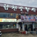 합천숯불식당 이미지