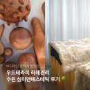 수원-1516 | 수원 인계동 바디관리 심미안에스테틱 우드테라피 체형관리 후기 | 인계동 피부관리 신부관리 피부관리...