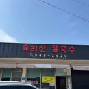 보은 속리산 찐 맛집! 법주사 다녀오셨다면 속리산칼국수 꼭 가보세요!