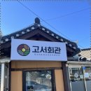 고서마을회관 이미지