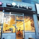 국수나무우현점