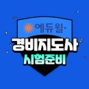 경비지도사 시험 준비, 자격증 교육은 인강으로!