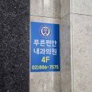 푸른편안내과의원 이미지