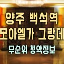 백석산업단지어린이집 | 양주 백석 모아엘가 그랑데 모집공고 총정리, 한 번에 끝내는 청약 준비