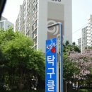 박윤모탁구클럽