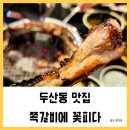 대구 두산동 맛집, 대구 쪽갈비 맛집 &lt;쪽갈비에 꽃피다&gt; 후기