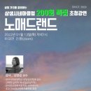 [상생시네마클럽] 200회특집 초청강연 _영화'노매드랜드' 이미지