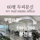 상북1번가공인중개사사무소 | 부산진구 부전동 사무실 뷰티샵 상가임대 , 서면역 주차편리한 무권리급 60평대 SMP 두피문신 추천매물...