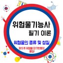 위험물의 종류 및 성질 / 제5류 위험물(자기반응성물질) 이미지