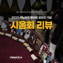 [공지] [행사 후기] 2026.12.26.(토) 2025 비노비코 페어링 공모전 기념 ✨시음회 후기✨