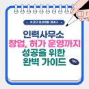 [국비지원][6/29] 쉽게하는 SNS, 블로그 온라인 마케팅(야간) | 인력사무소 창업, 허가 운영까지 성공을 위한 완벽 가이드