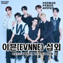(행사) 2023 세종파크뮤직페스티벌 | 보이그룹 이븐(EVNNE) 섭외 가수섭외 행사섭외 연말행사 기업행사 지역축제 섭외 대학축제섭외 페스티벌...
