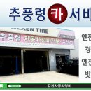 추풍령카서비스 이미지