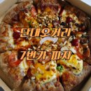 신생불갈비 | 성남 피자 핵맛 :) 7번가피자 단대점