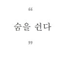 숨소리한의원 네이버블로그