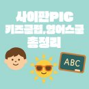 사이판 PIC 키즈클럽 완전 리얼후기! 6살·8살 아이가 반한 이유 + ESL 영어스쿨 정보까지